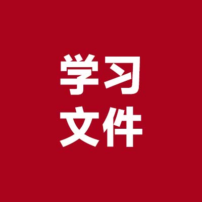 学习文件4
